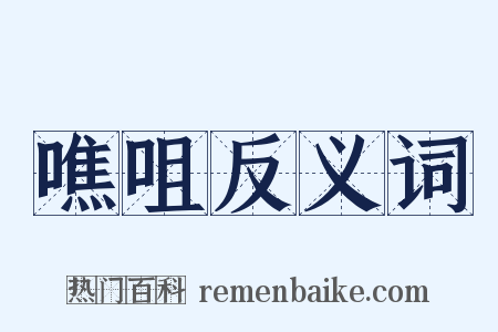 噍咀反义词是什么意思的图片